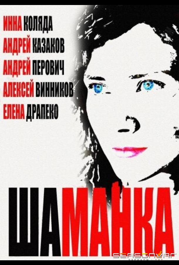 Шаманка /  (2014)