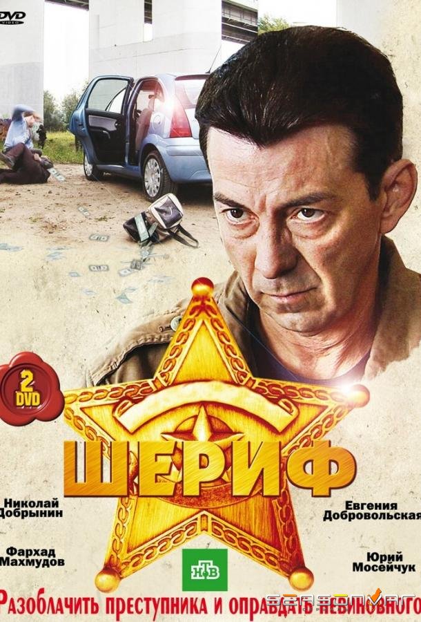 Шериф /  (2010)