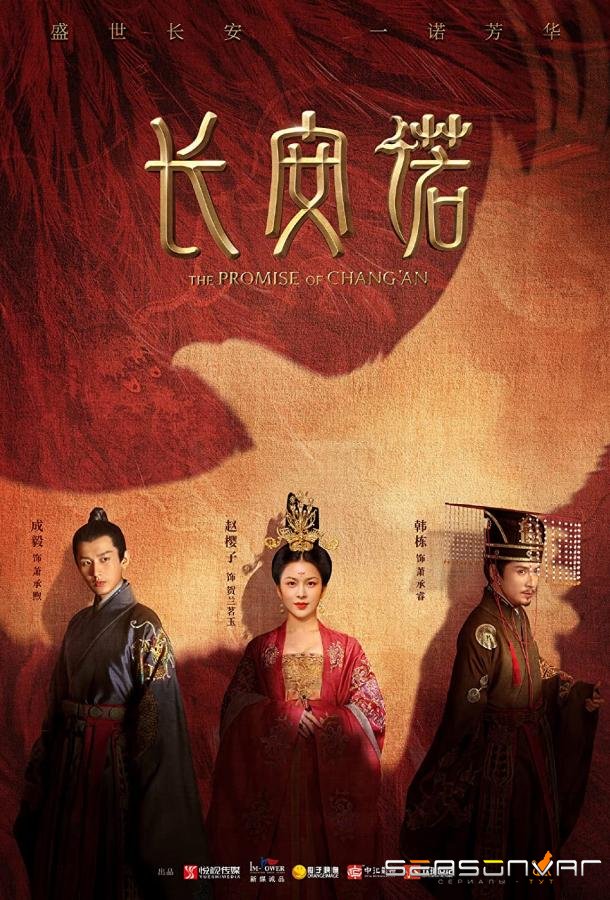 Обещание Чанъаня / The Promise of Chang'an / Chang An Nuo (2020)