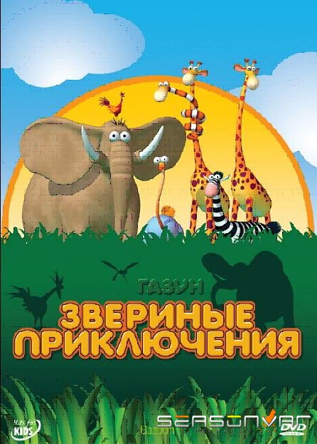 Газун: Звериные приключения / Gazoon (2008)