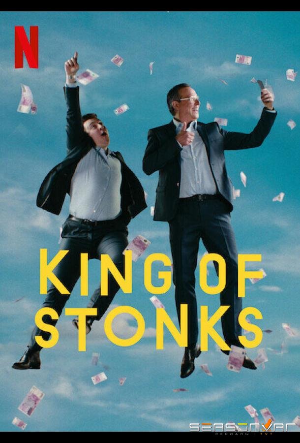Король махинаций / King of Stonks (2022)