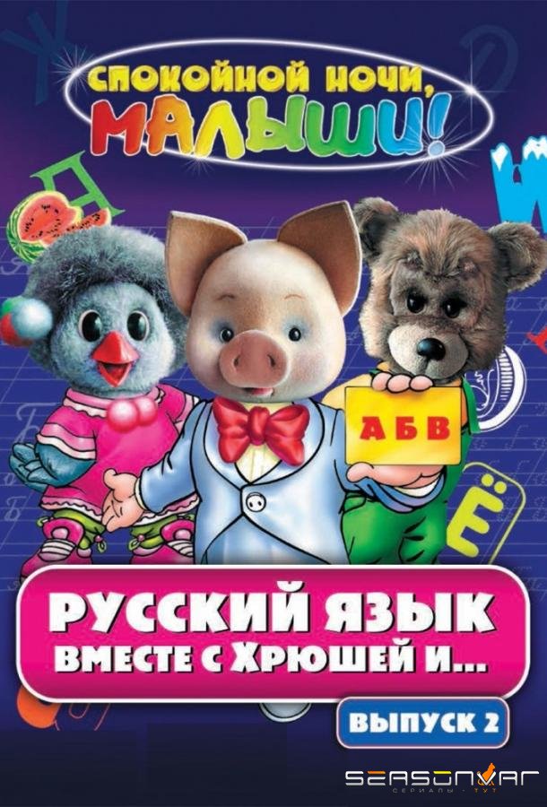 Русский язык вместе с Хрюшей и Степашкой /  (2007)