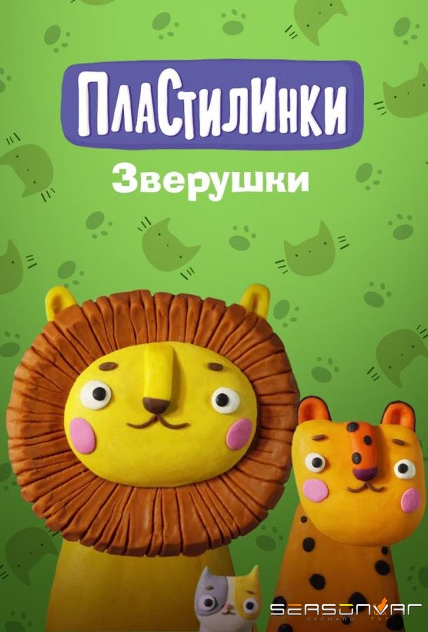 Пластилинки. Зверушки /  (2019)