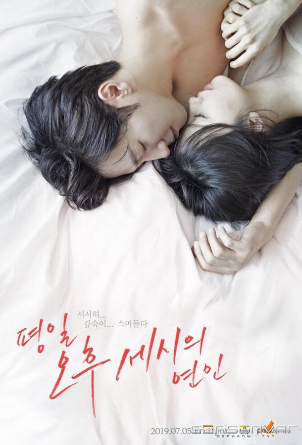 Любовь в 3 часа дня / Послеобеденный роман / Pyeongil ohu sesiui yeonin (2019)