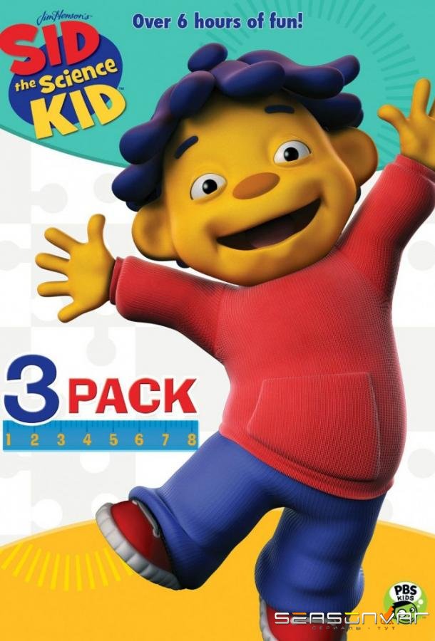 Сид – маленький учёный / Sid the Science Kid (2008)