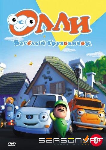 Олли: Веселый грузовичок / Olly The Little White Van (2011)