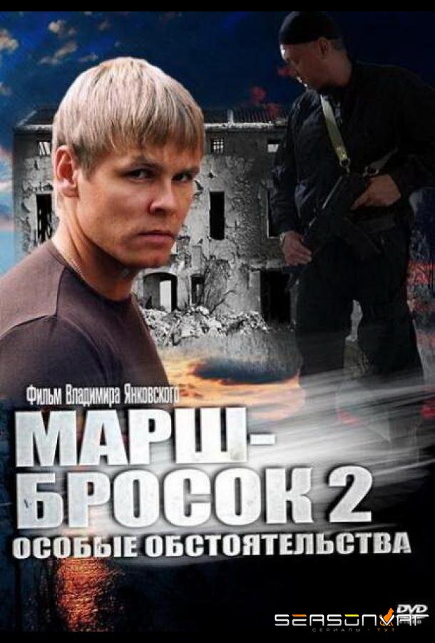 Марш-бросок 2: Особые обстоятельства /  (2013)