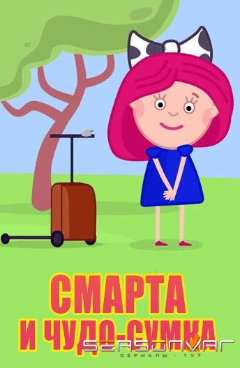 Смарта и Чудо-Сумка /  (2016)