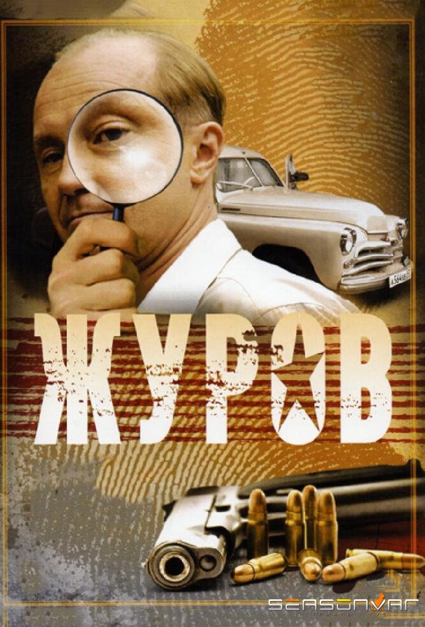 Журов /  (2009)