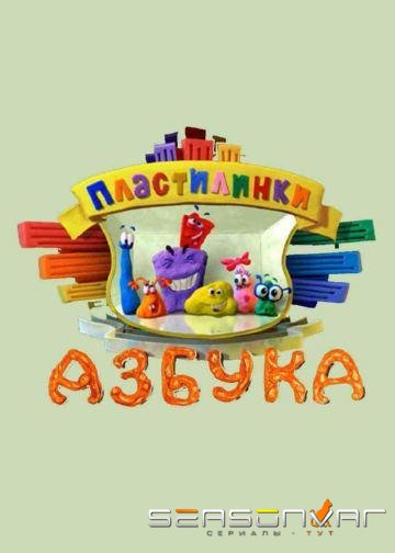 Пластилинки. Азбука /  (2013)