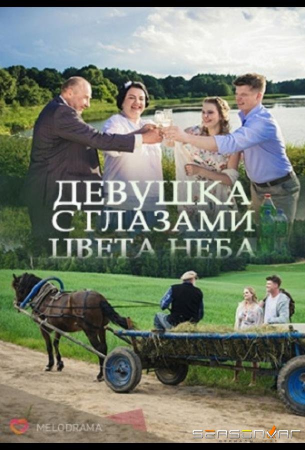 Девушка с глазами цвета неба /  (2017)
