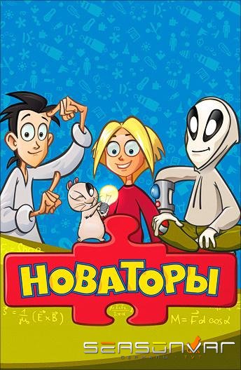 Новаторы /  (2011)