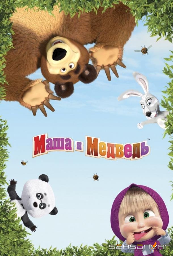 Маша и медведь: Машины песенки /  (2019)