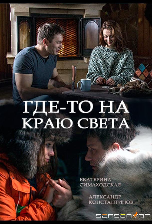 Где-то на краю света /  (2017)