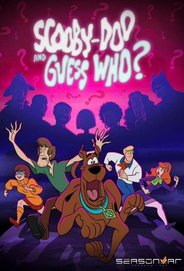 Скуби-Ду и угадай, Кто? / Scooby Doo and Guess Who? (2019)