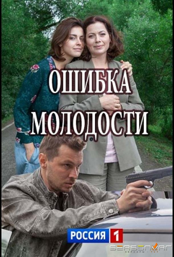 Ошибка молодости /  (2017)