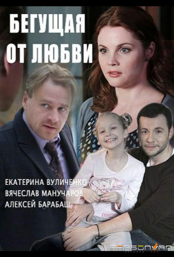 Бегущая от любви /  (2014)