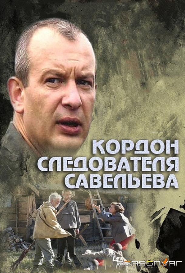 Кордон следователя Савельева /  (2012)