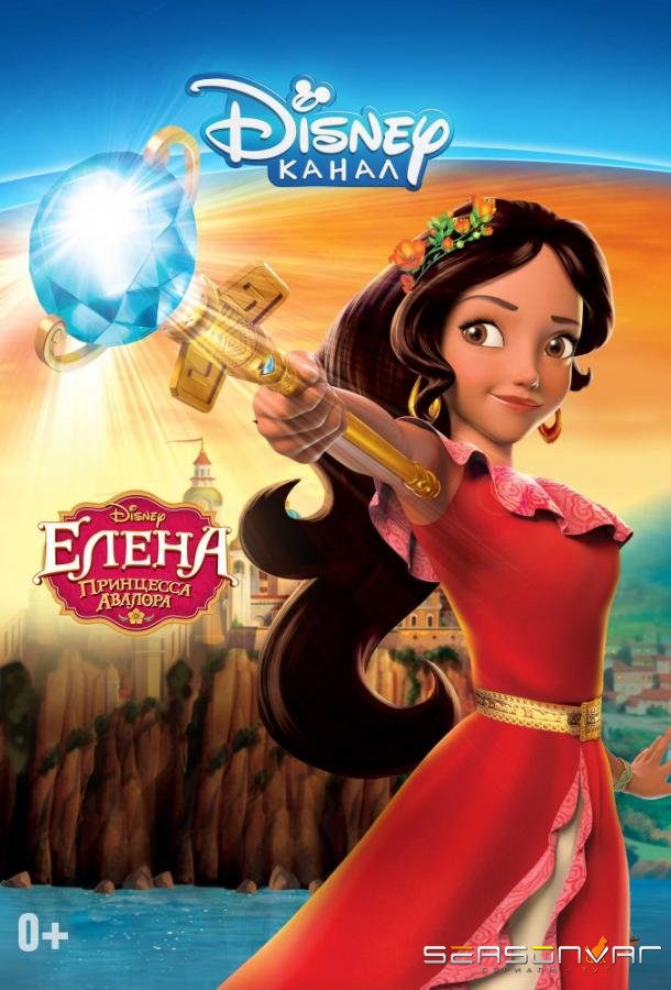 Елена – принцесса Авалора / Elena of Avalor (2016)
