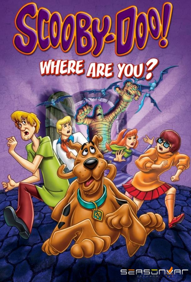 Где ты, Скуби-Ду? / Scooby Doo, Where Are You! (1969)