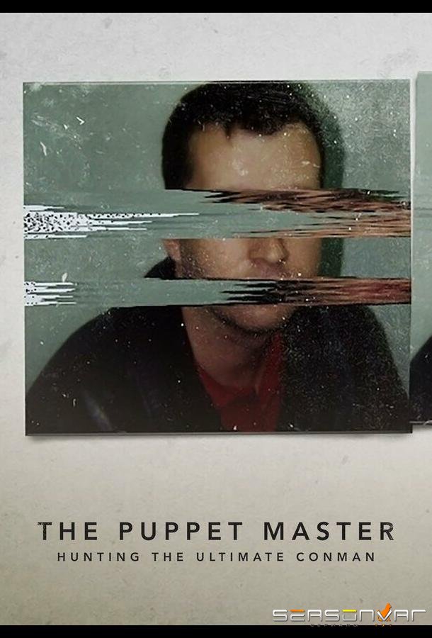 Самозванцы: В поисках непревзойденного мошенника / The Puppet Master: Hunting the Ultimate Conman (2022)