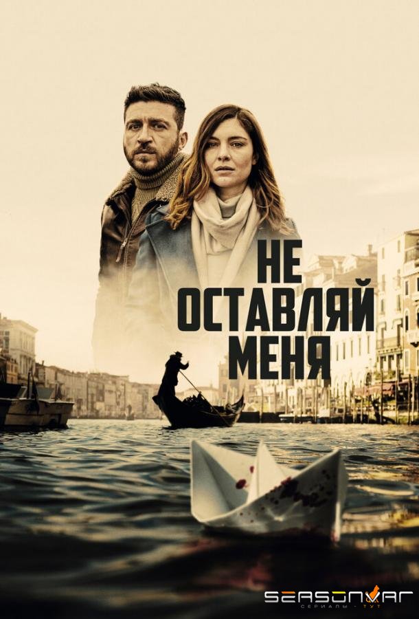 Не оставляй меня / Non mi lasciare (2022)