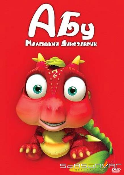 Абу. Маленький динозаврик / Abu, The Little Dinosaur (2009)