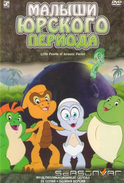 Малыши Юрского периода / Little People of Jurassic Period (2007)