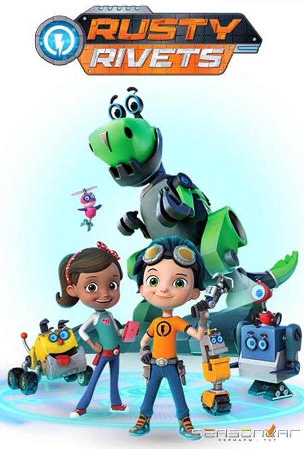 Расти-механик / Rusty Rivets (2016)