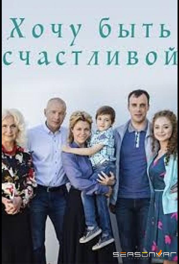 Хочу быть счастливой /  (2017)