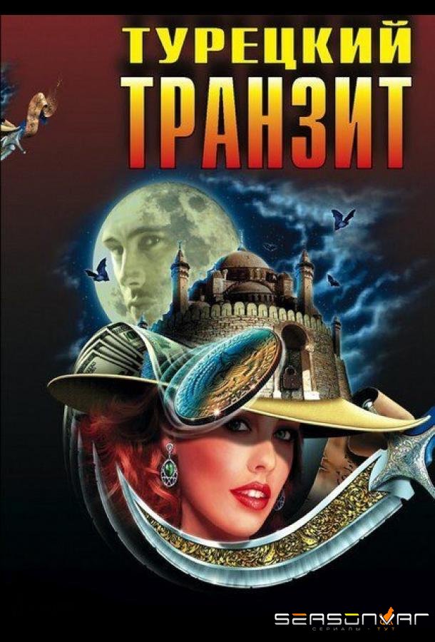 Турецкий транзит /  (2014)