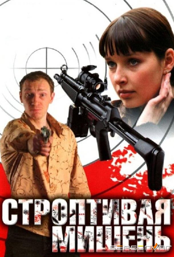 Строптивая мишень /  (2004)