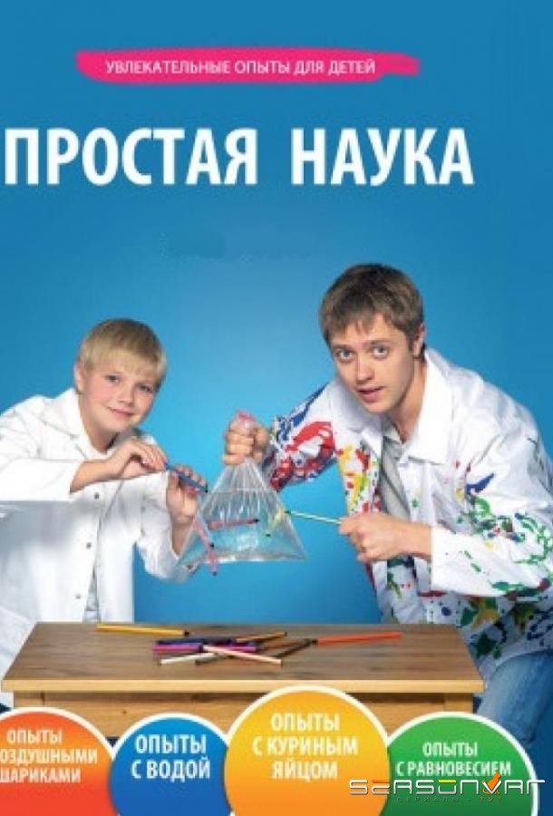 Простая наука /  (2013)