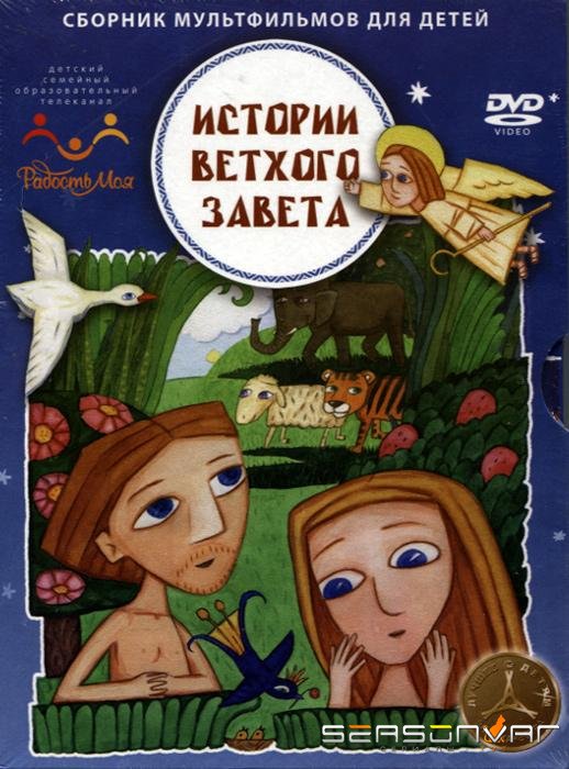 Истории ветхого завета /  (2007)