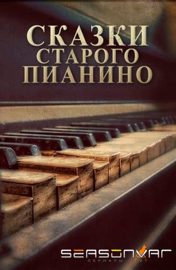 Сказки старого пианино /  (2006)