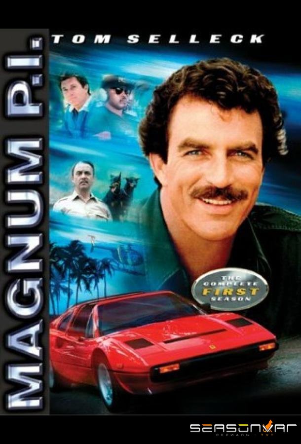 Частный детектив Магнум / Magnum, P.I. (1980)