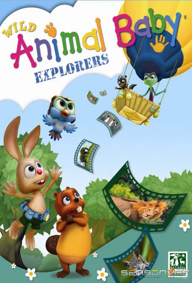 В мире дикой природы / Wild Animal Baby Explorers (2010)