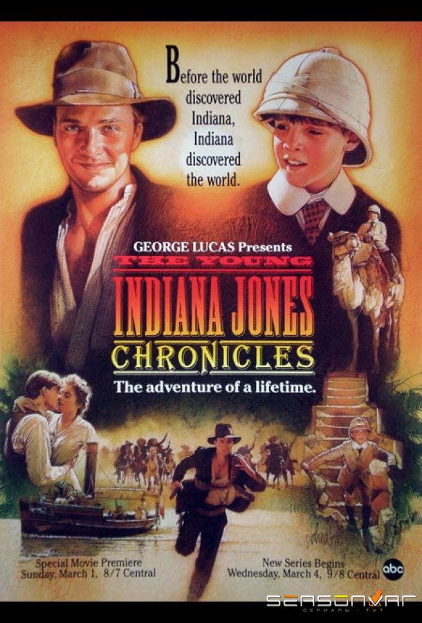 Приключения молодого Индианы Джонса / The Young Indiana Jones Chronicles (1992)