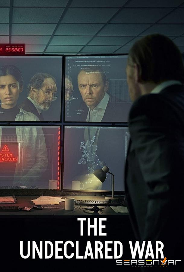 Необъявленная война / The Undeclared War (2022)