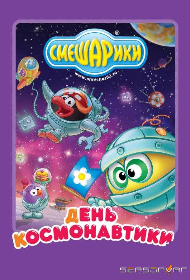 Смешарики: день космонавтики /  (2012)