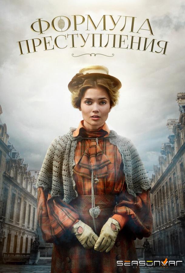 Формула преступления /  (2019)