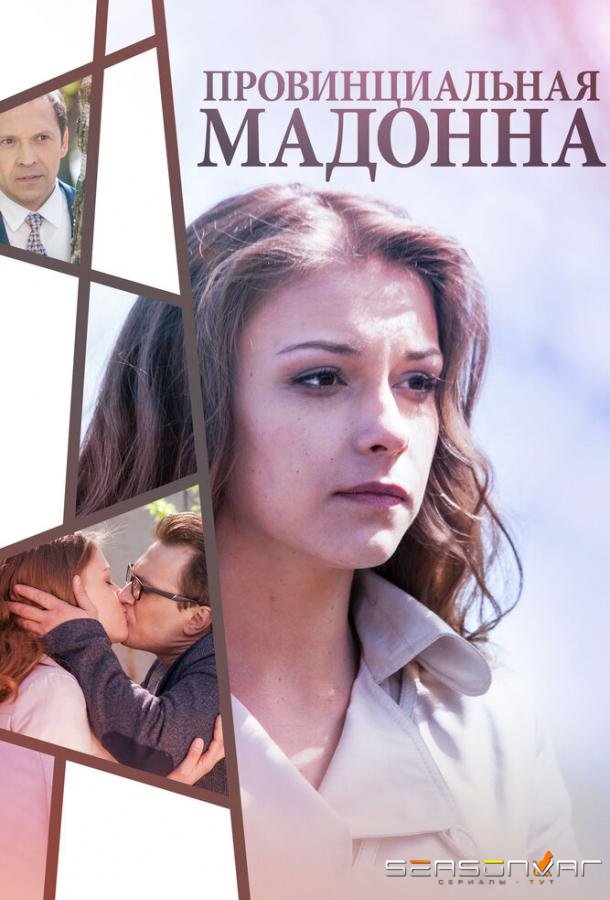Провинциальная Мадонна /  (2017)