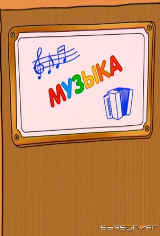 Шишкина школа. Музыка /  (2010)