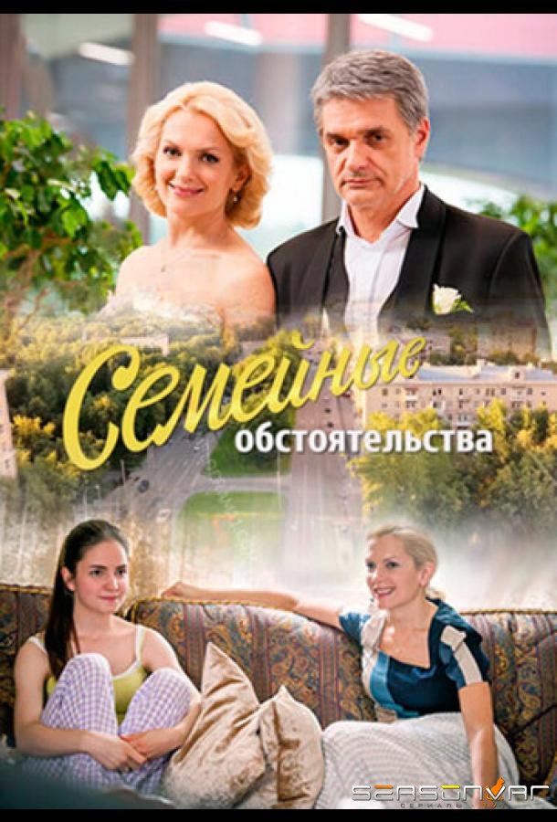Семейные обстоятельства /  (2016)