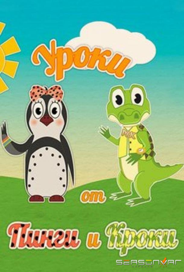 Уроки от Пинги и Кроки /  (2014)