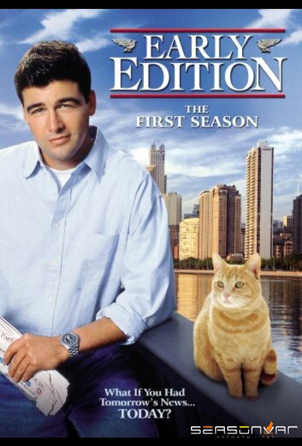 Завтра наступит сегодня / Early Edition (1996)