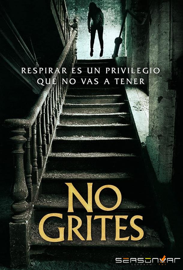 Не кричи / No Grites (2020)