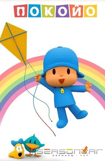 Покойо / Pocoyo (2005)