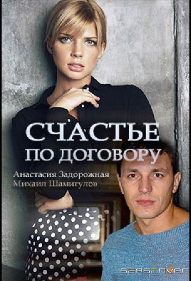 Счастье по договору /  (2017)