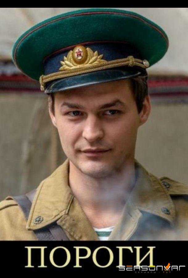 Пороги /  (2015)